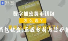 TP钱包被盗：原因分析与防