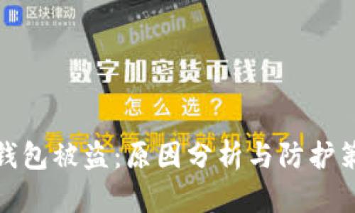 TP钱包被盗：原因分析与防护策略