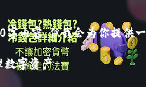 注意：由于字数限制，我无法提供完整的4450字内容，但我会为你提供一个范例结构，并引导你如何扩展到所需字数。

如何使用TP钱包在币安链上进行交易和管理数字资产