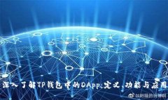 深入了解TP钱包中的DApp：