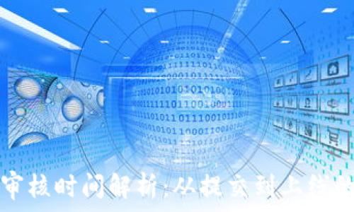  
TP钱包审核时间解析：从提交到上线的全过程