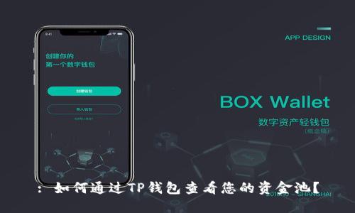 : 如何通过TP钱包查看您的资金池？