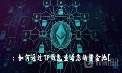 : 如何通过TP钱包查看您的