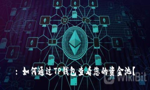 : 如何通过TP钱包查看您的资金池？