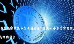 正如您所提到的，＂t p钱