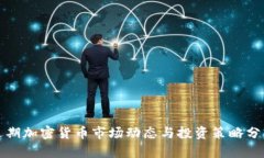 近期加密货币市场动态与