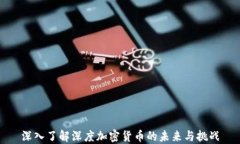 深入了解深度加密货币的