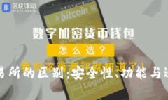 TP钱包与交易所的区别：安