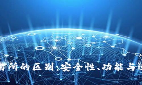 TP钱包与交易所的区别：安全性、功能与适用场景分析