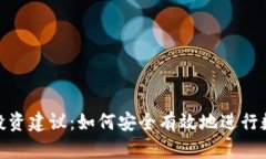 : 加密货币投资建议：如何