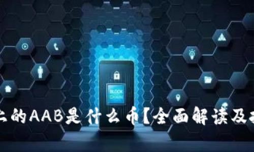 TP钱包上的AAB是什么币？全面解读及投资分析