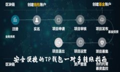 安全便捷的TP钱包一对多转