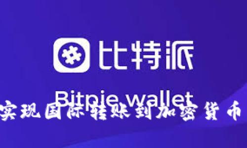 如何轻松实现国际转账到加密货币：全面指南