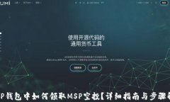 在TP钱包中如何领取MSP空投