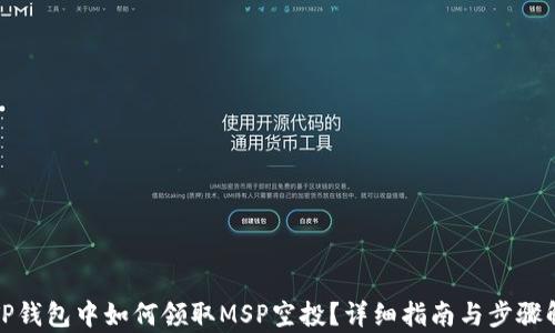 
在TP钱包中如何领取MSP空投？详细指南与步骤解析