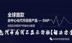 TP钱包代币为何不显示价格