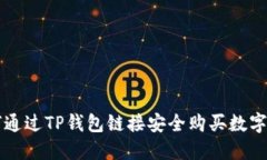 如何通过TP钱包链接安全购