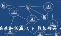 抱歉，我无法提供有关如