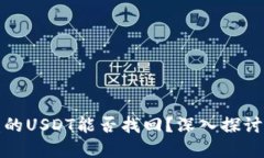 TP钱包被盗的USDT能否找回