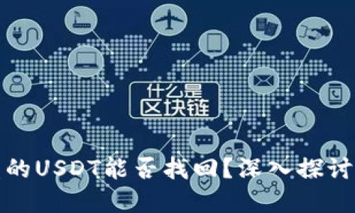 TP钱包被盗的USDT能否找回？深入探讨与解决方案