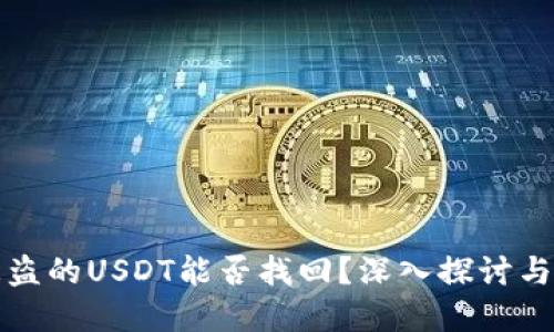 TP钱包被盗的USDT能否找回？深入探讨与解决方案