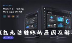 : TP钱包无法转账的原因及