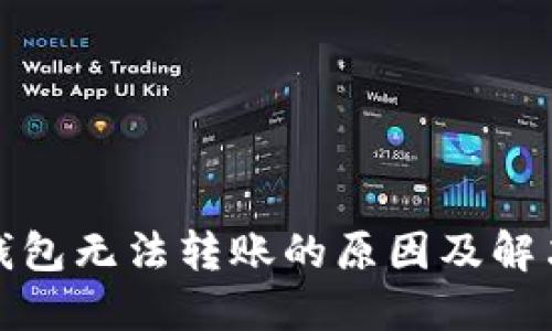 : TP钱包无法转账的原因及解决办法