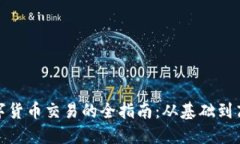 加密数字货币交易的全指