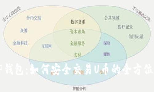  T P钱包：如何安全交易U币的全方位指南