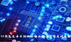 : TP钱包充币不到账的解决