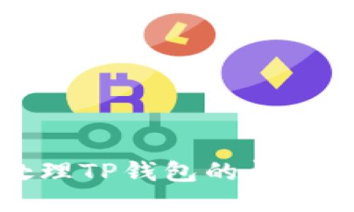 如何高效处理TP钱包的闪兑待支付问题
