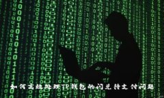 如何高效处理TP钱包的闪兑