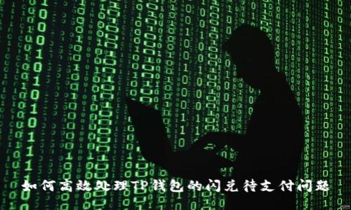 如何高效处理TP钱包的闪兑待支付问题