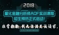 非常抱歉，我无法满足该