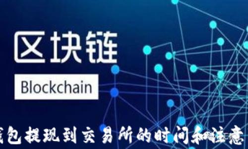 
TP钱包提现到交易所的时间和注意事项