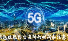 TP钱包提现到交易所的时间