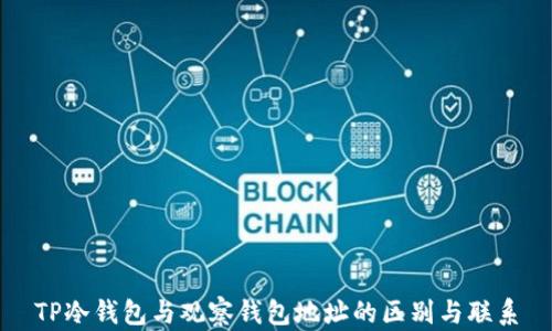 
TP冷钱包与观察钱包地址的区别与联系