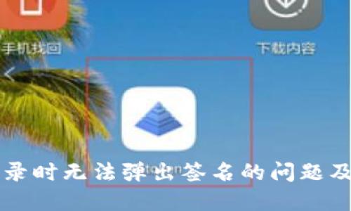 解决TP钱包登录时无法弹出签名的问题及相关解决方法
