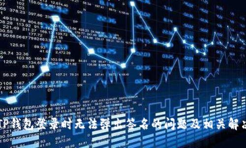 解决TP钱包登录时无法弹出签名的问题及相关解决方法