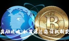 TP钱包邀请奖励攻略：如何