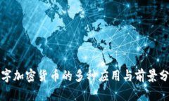 数字加密货币的多种应用