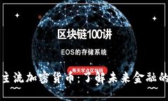 世纪主流加密货币：了解