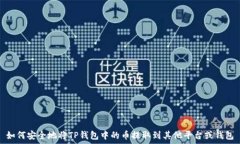   如何安全地将TP钱包中的