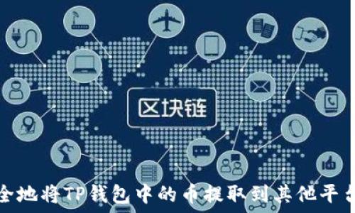   
如何安全地将TP钱包中的币提取到其他平台或钱包