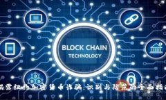 揭露纽约加密货币诈骗：