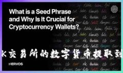 如何将OK交易所的数字货币