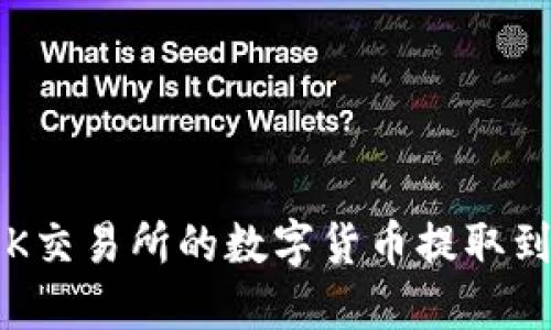 如何将OK交易所的数字货币提取到TP钱包？