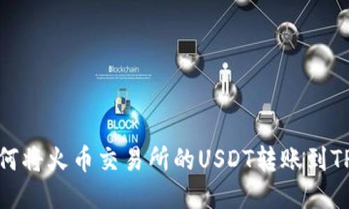 : 如何将火币交易所的USDT转账到TP钱包