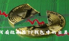 : 如何有效删除TP钱包中的
