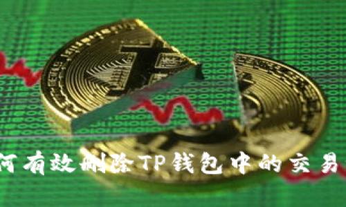 : 如何有效删除TP钱包中的交易记录？